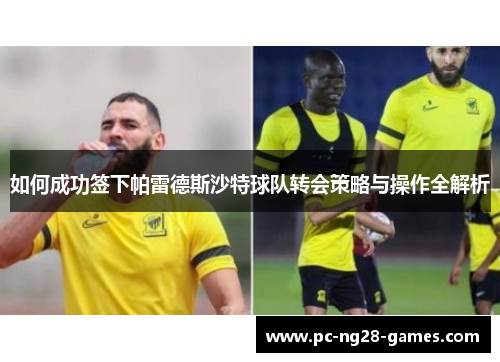 如何成功签下帕雷德斯沙特球队转会策略与操作全解析 如何成功签下帕雷德斯沙特球队转会策略与操作全解析