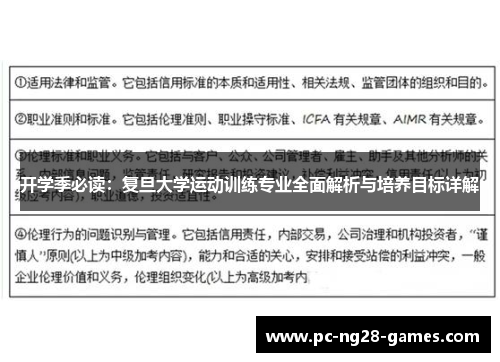 开学季必读:复旦大学运动训练专业全面解析与培养目标详解 开学季必读:复旦大学运动训练专业全面解析与培养目标详解