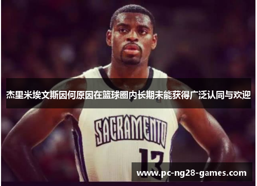 杰里米埃文斯因何原因在篮球圈内长期未能获得广泛认同与欢迎 杰里米埃文斯因何原因在篮球圈内长期未能获得广泛认同与欢迎