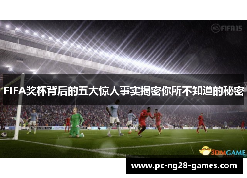 FIFA奖杯背后的五大惊人事实揭密你所不知道的秘密 FIFA奖杯背后的五大惊人事实揭密你所不知道的秘密