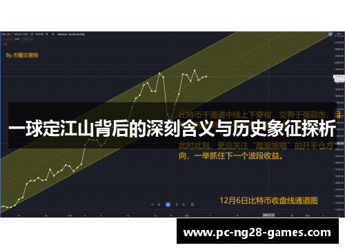 一球定江山背后的深刻含义与历史象征探析