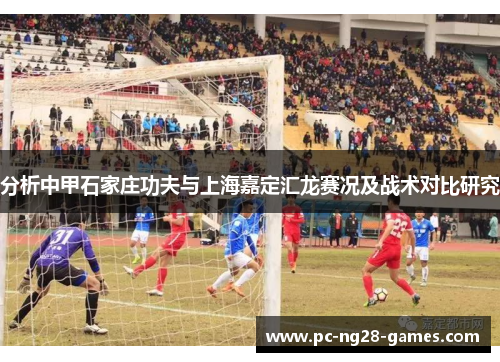 分析中甲石家庄功夫与上海嘉定汇龙赛况及战术对比研究