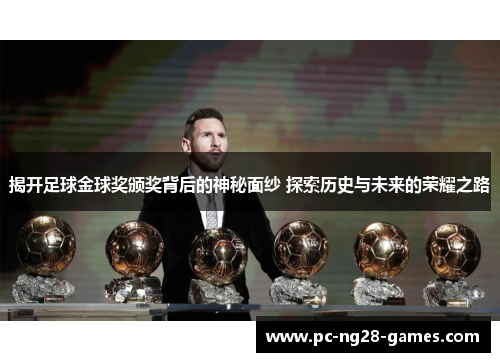 揭开足球金球奖颁奖背后的神秘面纱 探索历史与未来的荣耀之路 揭开足球金球奖颁奖背后的神秘面纱 探索历史与未来的荣耀之路