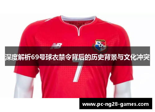 深度解析69号球衣禁令背后的历史背景与文化冲突