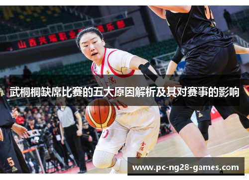 武桐桐缺席比赛的五大原因解析及其对赛事的影响 武桐桐缺席比赛的五大原因解析及其对赛事的影响