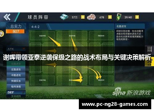 谢晖带领亚泰逆袭保级之路的战术布局与关键决策解析