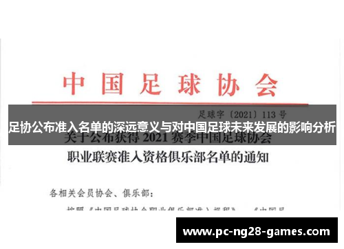 足协公布准入名单的深远意义与对中国足球未来发展的影响分析 足协公布准入名单的深远意义与对中国足球未来发展的影响分析
