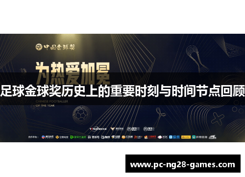 足球金球奖历史上的重要时刻与时间节点回顾 足球金球奖历史上的重要时刻与时间节点回顾