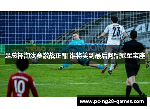 足总杯淘汰赛激战正酣 谁将笑到最后问鼎冠军宝座