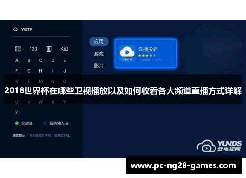 2018世界杯在哪些卫视播放以及如何收看各大频道直播方式详解