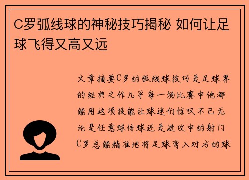 C罗弧线球的神秘技巧揭秘 如何让足球飞得又高又远