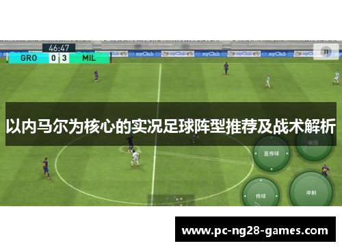 以内马尔为核心的实况足球阵型推荐及战术解析
