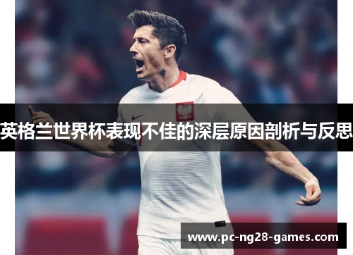 英格兰世界杯表现不佳的深层原因剖析与反思