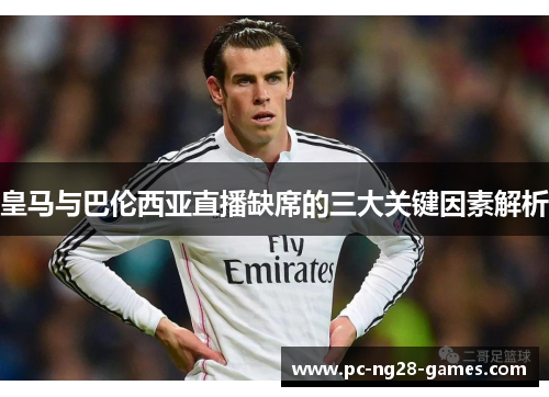 皇马与巴伦西亚直播缺席的三大关键因素解析