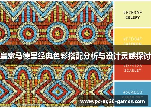 皇家马德里经典色彩搭配分析与设计灵感探讨 皇家马德里经典色彩搭配分析与设计灵感探讨