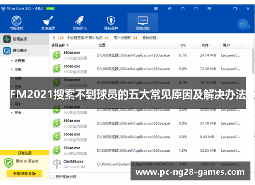 FM2021搜索不到球员的五大常见原因及解决办法