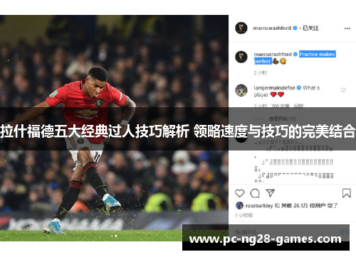 拉什福德五大经典过人技巧解析 领略速度与技巧的完美结合 拉什福德五大经典过人技巧解析 领略速度与技巧的完美结合