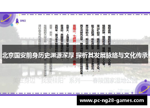 北京国安前身历史渊源深厚 探析其发展脉络与文化传承