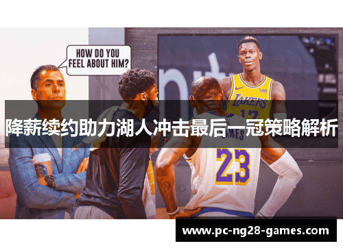 降薪续约助力湖人冲击最后一冠策略解析