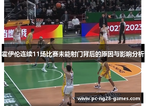 霍伊伦连续11场比赛未能射门背后的原因与影响分析