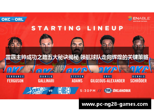 雷霆主帅成功之路五大秘诀揭秘 领航球队走向辉煌的关键策略 雷霆主帅成功之路五大秘诀揭秘 领航球队走向辉煌的关键策略