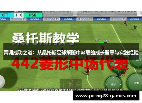 青训成功之道:从桑托斯足球策略中汲取的成长智慧与实践经验 青训成功之道:从桑托斯足球策略中汲取的成长智慧与实践经验