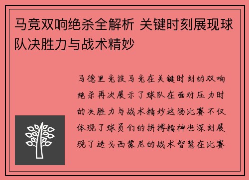 马竞双响绝杀全解析 关键时刻展现球队决胜力与战术精妙 马竞双响绝杀全解析 关键时刻展现球队决胜力与战术精妙