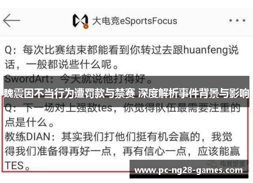 魏震因不当行为遭罚款与禁赛 深度解析事件背景与影响 魏震因不当行为遭罚款与禁赛 深度解析事件背景与影响