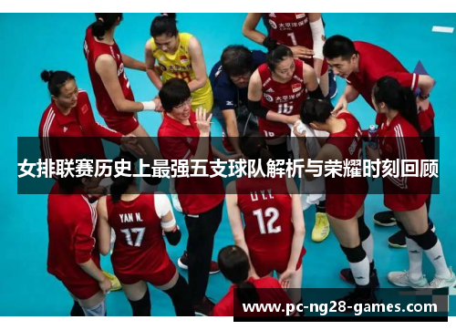 女排联赛历史上最强五支球队解析与荣耀时刻回顾