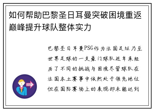 如何帮助巴黎圣日耳曼突破困境重返巅峰提升球队整体实力 如何帮助巴黎圣日耳曼突破困境重返巅峰提升球队整体实力