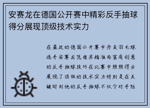 安赛龙在德国公开赛中精彩反手抽球得分展现顶级技术实力 安赛龙在德国公开赛中精彩反手抽球得分展现顶级技术实力