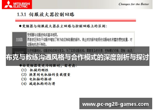 布克与教练沟通风格与合作模式的深度剖析与探讨