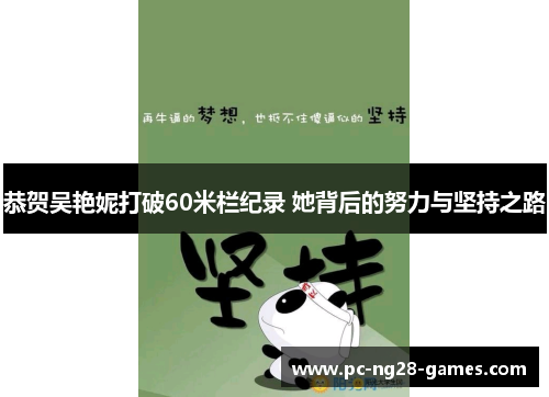 恭贺吴艳妮打破60米栏纪录 她背后的努力与坚持之路