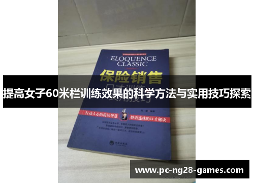 提高女子60米栏训练效果的科学方法与实用技巧探索