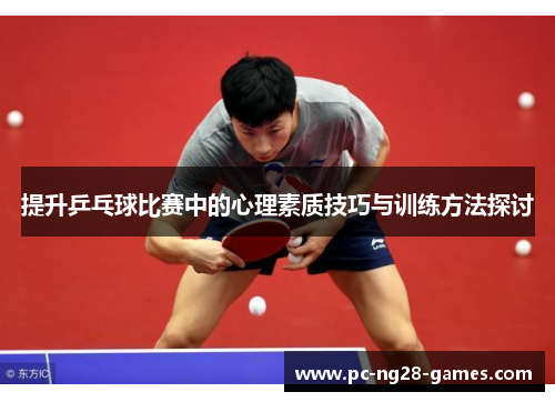提升乒乓球比赛中的心理素质技巧与训练方法探讨