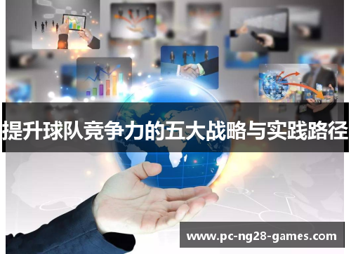 提升球队竞争力的五大战略与实践路径