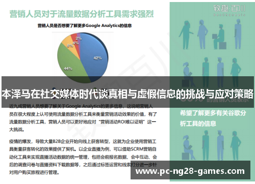 本泽马在社交媒体时代谈真相与虚假信息的挑战与应对策略
