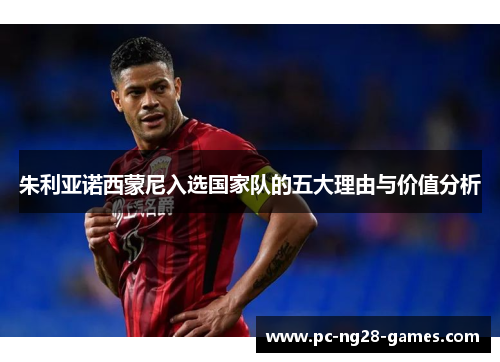 朱利亚诺西蒙尼入选国家队的五大理由与价值分析