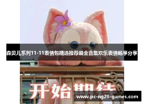 森贝儿系列11-11表情包精选推荐最全合集欢乐表情畅享分享