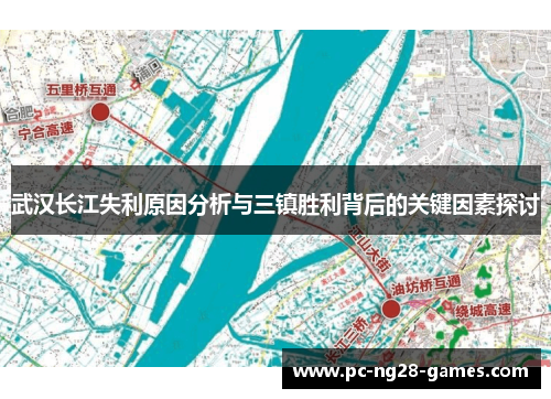 武汉长江失利原因分析与三镇胜利背后的关键因素探讨 武汉长江失利原因分析与三镇胜利背后的关键因素探讨