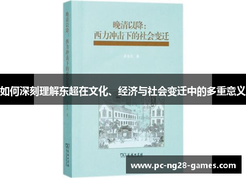 如何深刻理解东超在文化、经济与社会变迁中的多重意义