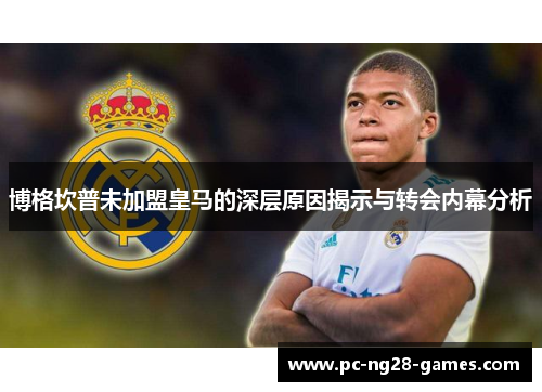 博格坎普未加盟皇马的深层原因揭示与转会内幕分析 博格坎普未加盟皇马的深层原因揭示与转会内幕分析