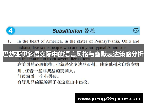 巴舒亚伊多语交际中的语言风格与幽默表达策略分析 巴舒亚伊多语交际中的语言风格与幽默表达策略分析