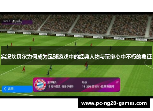 实况坎贝尔为何成为足球游戏中的经典人物与玩家心中不朽的象征 实况坎贝尔为何成为足球游戏中的经典人物与玩家心中不朽的象征