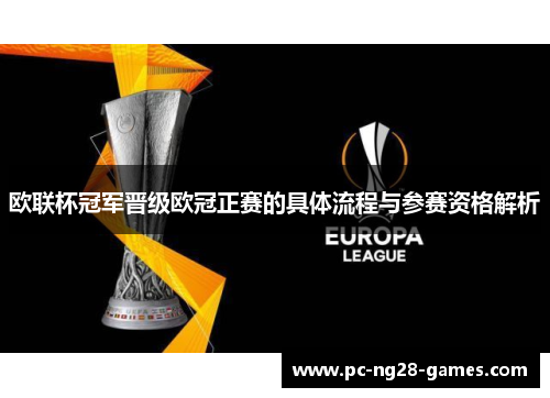 欧联杯冠军晋级欧冠正赛的具体流程与参赛资格解析 欧联杯冠军晋级欧冠正赛的具体流程与参赛资格解析