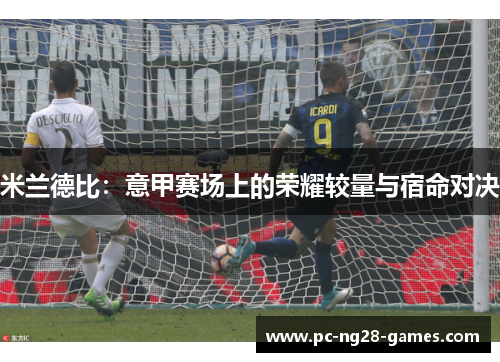 米兰德比：意甲赛场上的荣耀较量与宿命对决