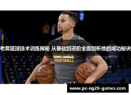 老詹篮球技术训练揭秘 从基础到进阶全面剖析他的成功秘诀 老詹篮球技术训练揭秘 从基础到进阶全面剖析他的成功秘诀