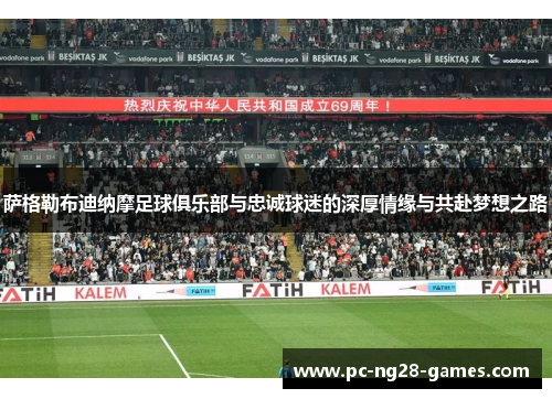 萨格勒布迪纳摩足球俱乐部与忠诚球迷的深厚情缘与共赴梦想之路
