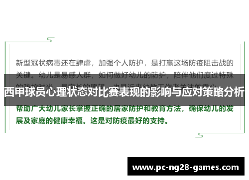 西甲球员心理状态对比赛表现的影响与应对策略分析