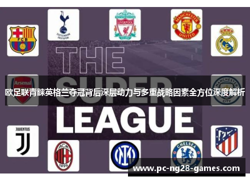 欧足联青睐英格兰夺冠背后深层动力与多重战略因素全方位深度解析